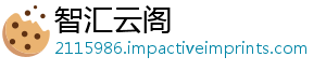 智汇云阁